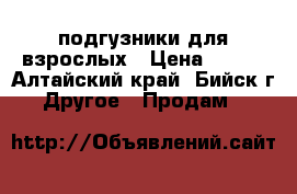 подгузники для взрослых › Цена ­ 500 - Алтайский край, Бийск г. Другое » Продам   